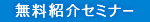 無料紹介セミナー