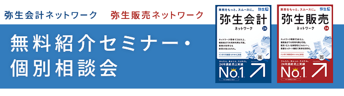 弥生ネットワークシリーズ 無料紹介セミナー・個別相談会