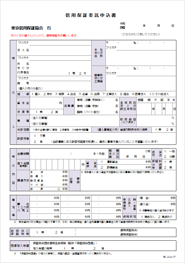 信用保証委託申込書