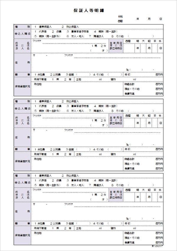 保証人等明細
