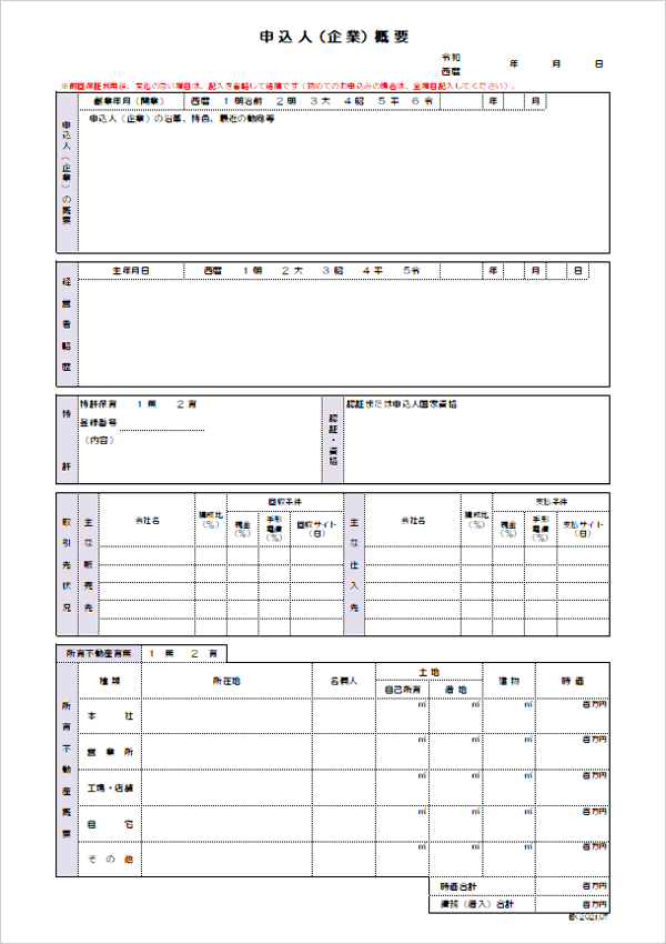 申込人(企業)概要