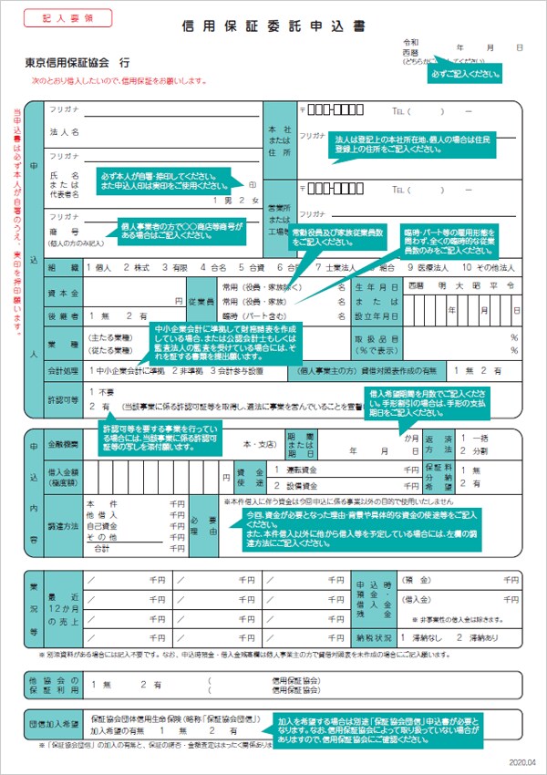 信用保証委託申込書