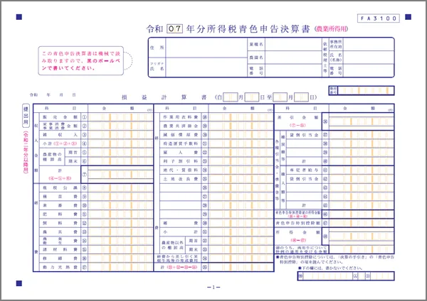 青色申告決算書（農業所得用）1ページ目