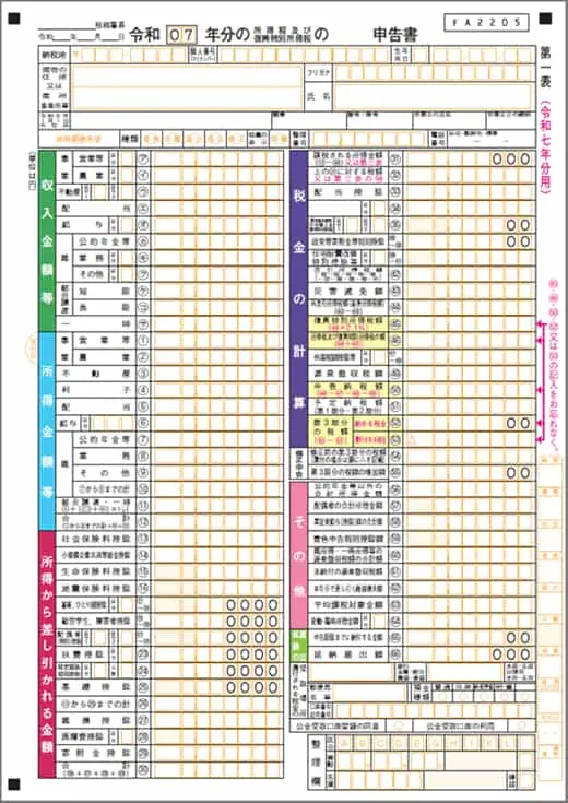 令和7年分確定申告書_第一表