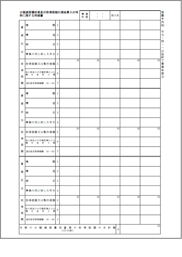 少額減価償却資産の取得価額の損金算入の特例に関する明細書