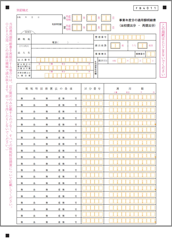事業年度分の適用額明細書