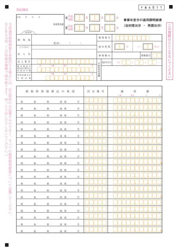 事業年度分の適用額明細書