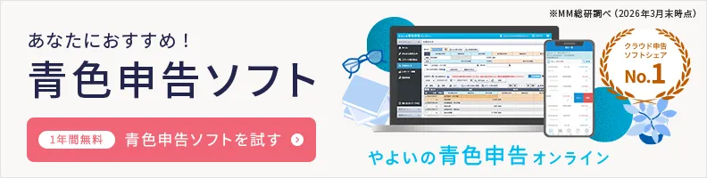 「やよいの青色申告 オンライン」ならはじめての青色申告もかんたん！無料ではじめる！