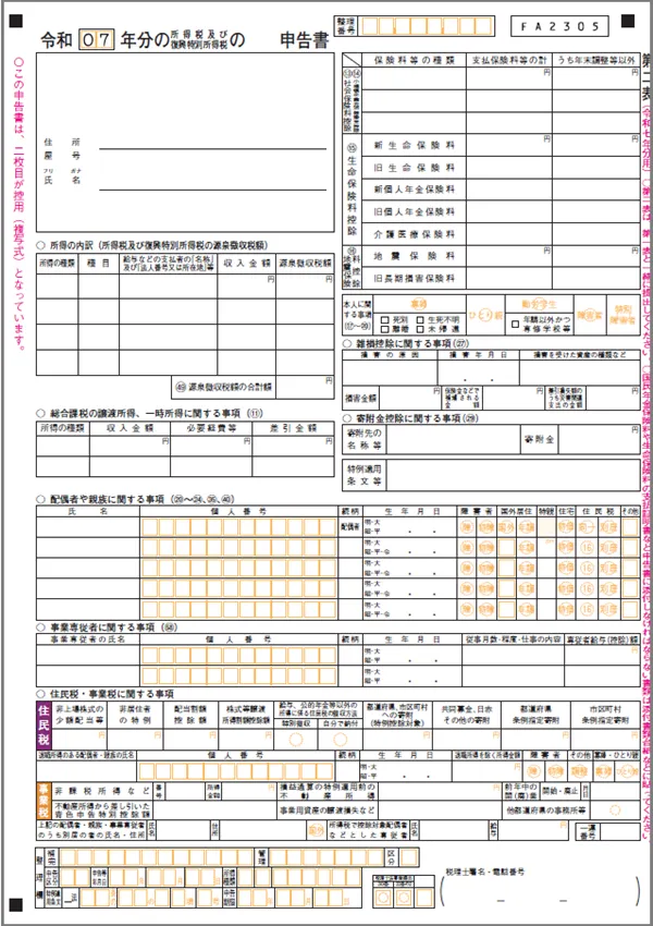 確定申告書 第二表