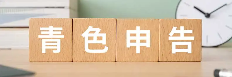 青色申告の経費はいくらまで？経費にできるもの、できないもの