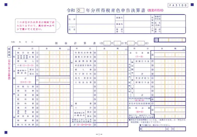 令和 年分所得税青色申告決算書（農業所得用）