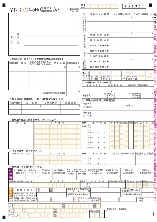 確定申告書 第二表