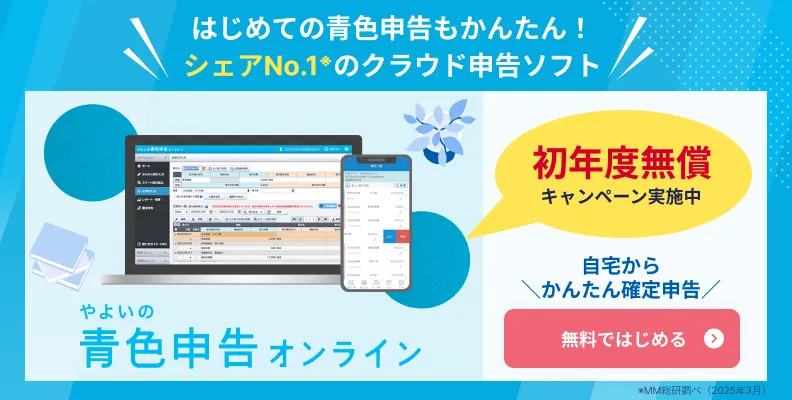 はじめての青色申告もかんたん「やよいの青色申告 オンライン」