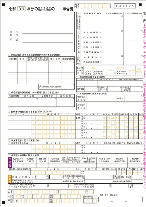 確定申告書 第二表