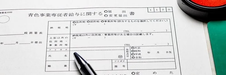 【記入例あり】青色事業専従者給与の届出書の書き方と提出方法