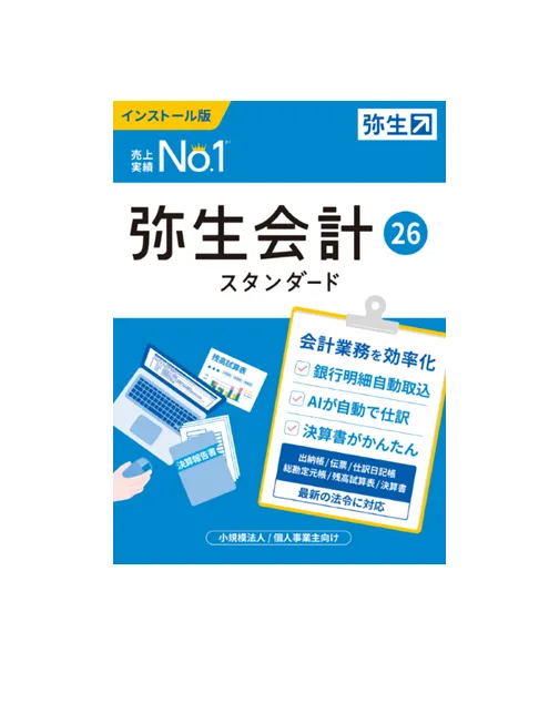弥生会計 スタンダード