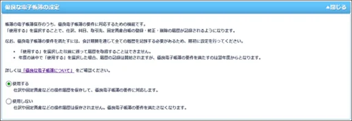 「やよいの青色申告 オンライン」の優良な電子帳簿の設定