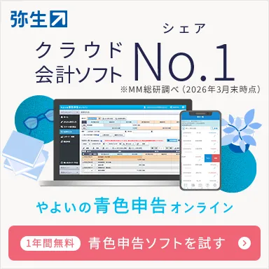 クラウド会計ソフト シェアNo.1 MM総研調べ（2026年3月時点） やよいの青色申告オンライン 1年間無料 青色申告ソフトを試す