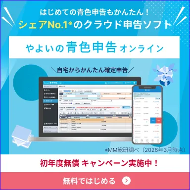 クラウド会計ソフト シェアNo.1 MM総研調べ（2026年3月時点） やよいの青色申告オンライン 1年間無料 青色申告ソフトを試す