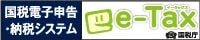 e-Tax 国税電子申告・納税システム(イータックス)
