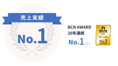 売上実績 No.1 BCN AWARD 20年連続 No.1※1