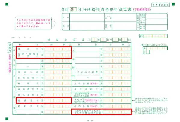 青色申告決算書（不動産所得用）