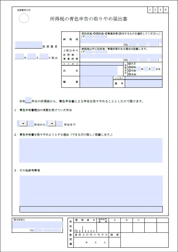 所得税の青色申告の取りやめ届出書