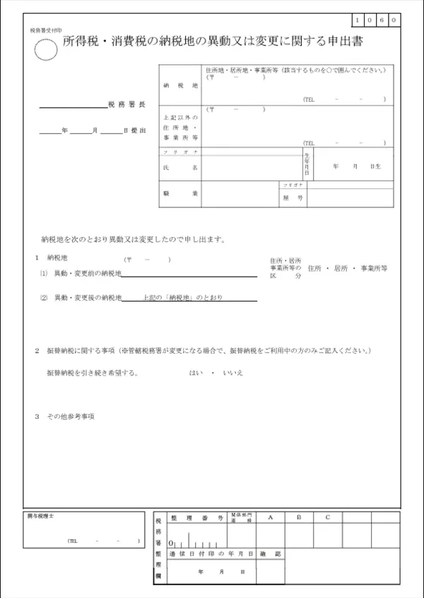 所得税・消費税の納税地の異動に関する届出書