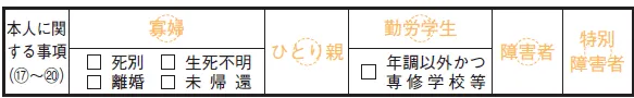 「本人に関する事項（17）～（20）」欄