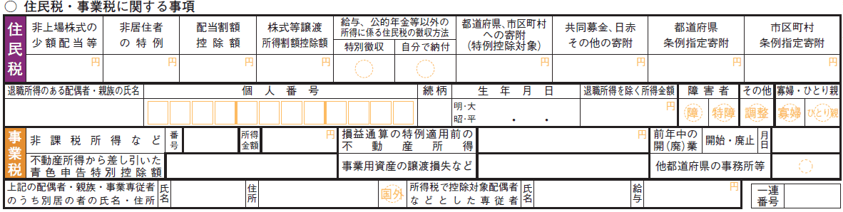 「住民税・事業税に関する事項」欄