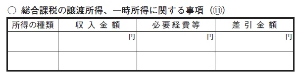「総合課税の譲渡所得、一時所得に関する事項（11）」欄