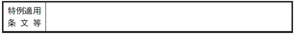 「特例適用条文等」欄