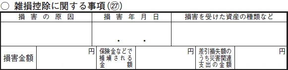 「雑損控除に関する事項（27）」欄