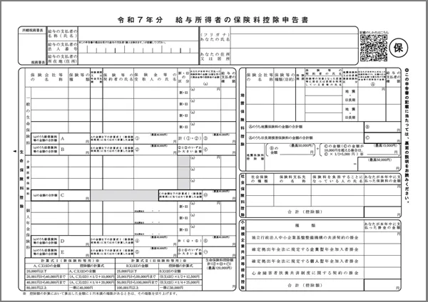令和７年分　給与所得者の保険料控除申告書