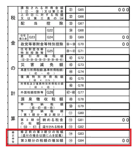 確定申告書　第一表　修正申告欄