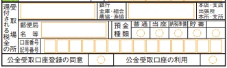 確定申告書第一表　口座情報記載欄