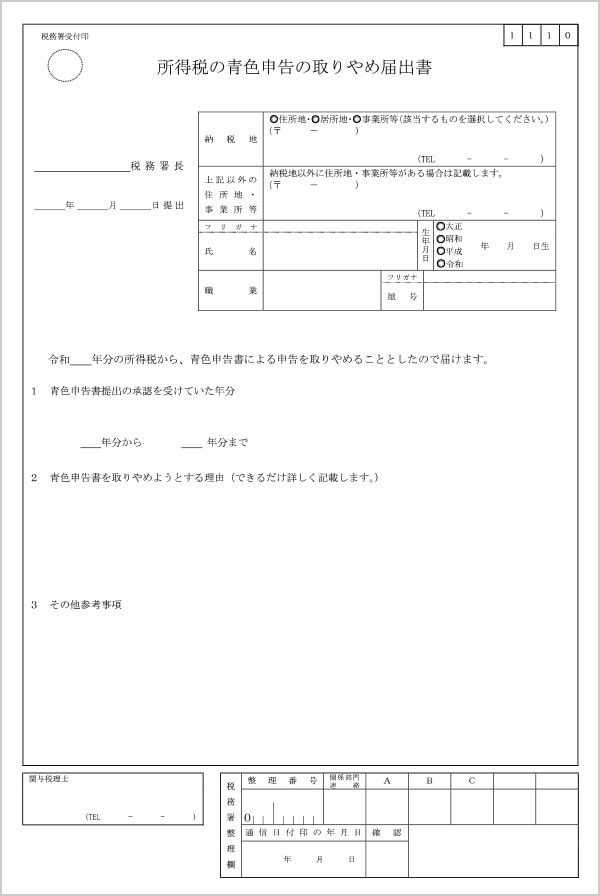 所得税の青色申告の取りやめ届出書