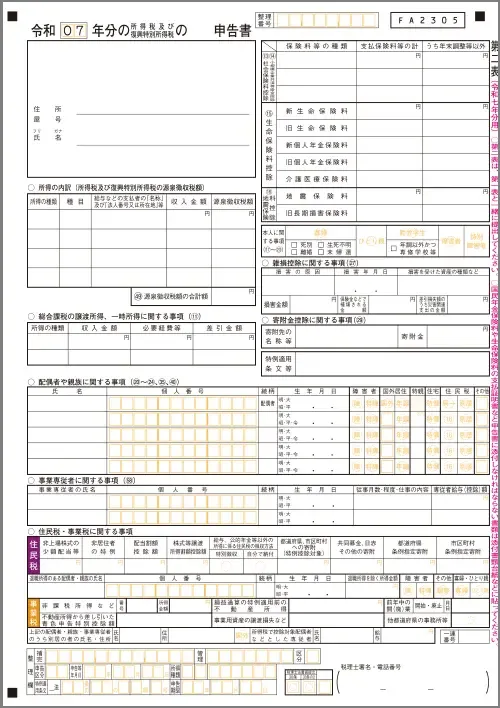 確定申告書_第二表