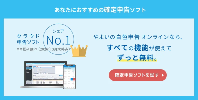 ずっと0円 やよいの白色申告オンライン弥生のクラウド申告ソフト 無料 確定申告ソフトを試す MM総研調べ（2025年3月）