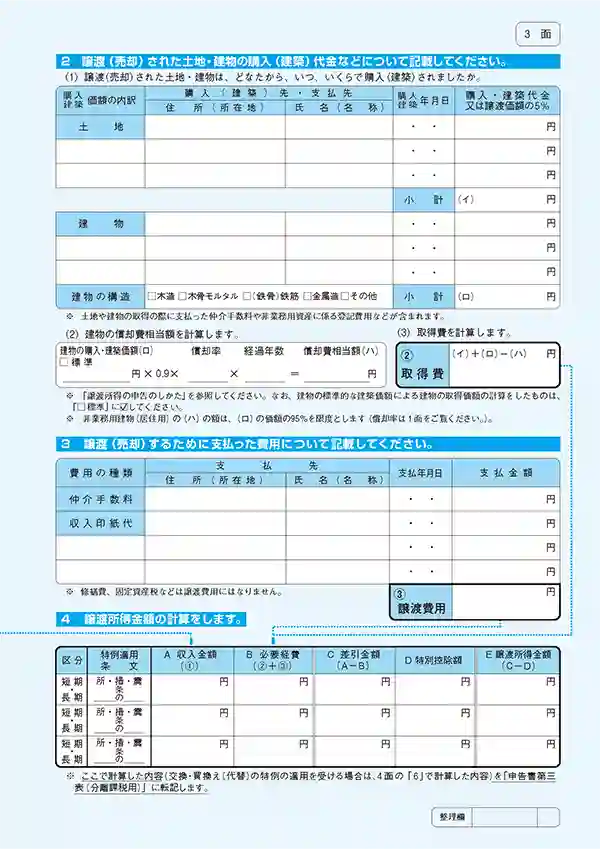 譲渡所得の内訳書 3面