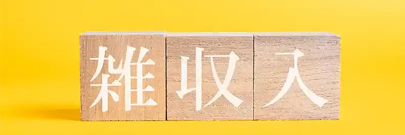 雑収入とは?確定申告時の注意点や雑所得との違いを解説