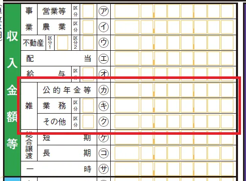 確定申告書 第一表 収入金額等の「雑」欄
