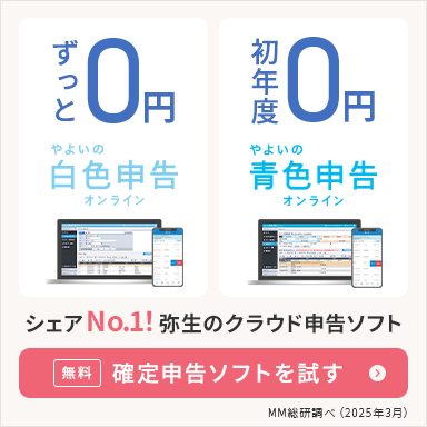 ずっと0円 やよいの白色申告オンライン 初年度0円 やよいの青色申告オンライン シェアNo.1！弥生のクラウド申告ソフト 無料 確定申告ソフトを試す MM総研調べ（2025年3月）