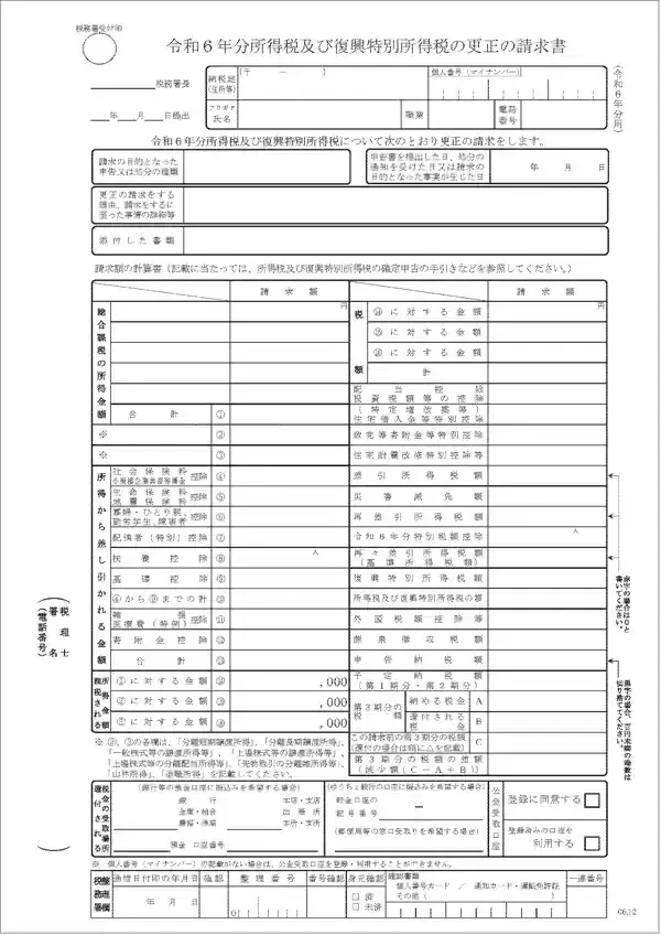 所得税及び復興特別所得税の更正の請求書
