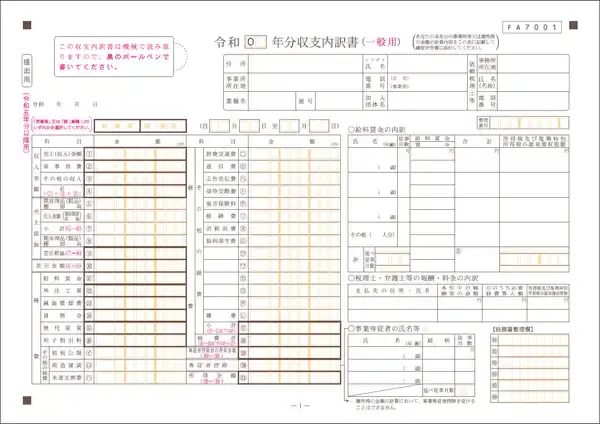 収支内訳書
