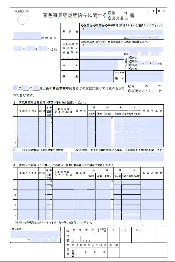 青色事業専従者給与に関する届出書