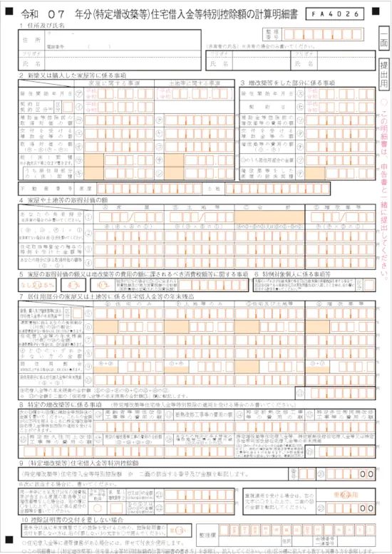 (特定増改築等)住宅借入金等特別控除額の計算明細書 一面