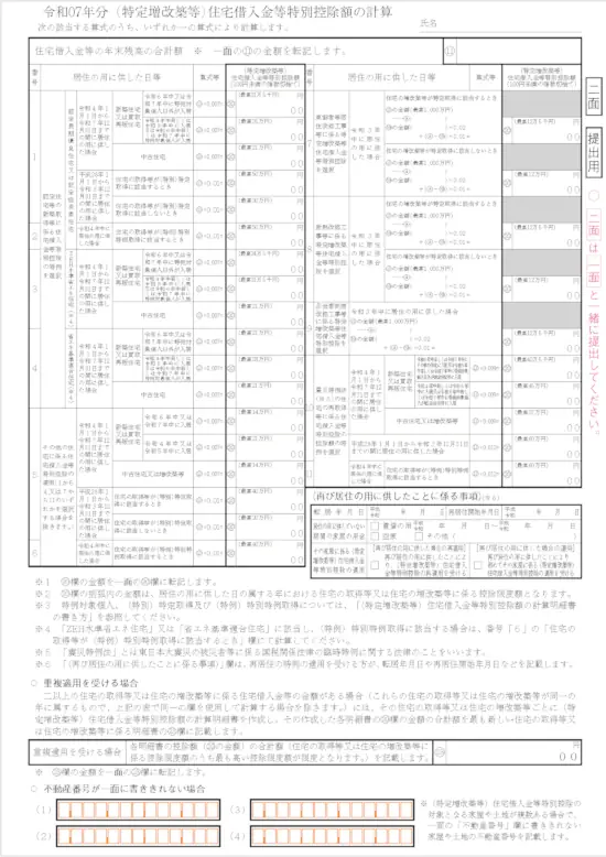(特定増改築等)住宅借入金等特別控除額の計算明細書 二面