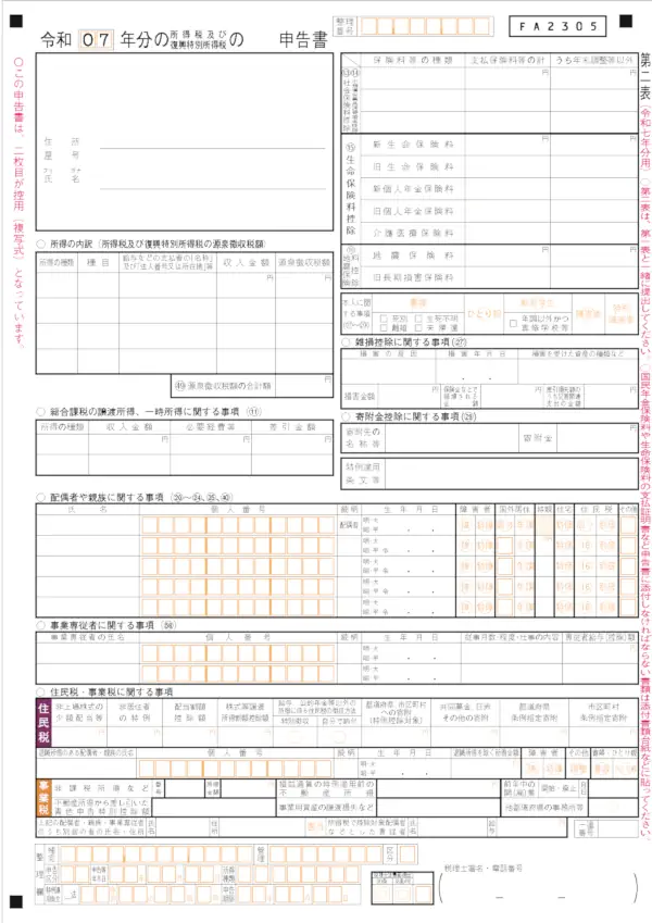 所得税の確定申告書 第二表