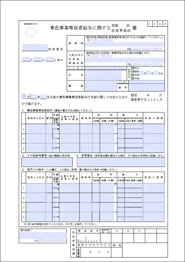 青色事業専従者給与に関する届出・変更届出書